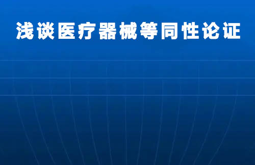 浅谈医疗器械等同性论证(图1)