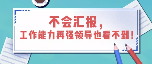 如何汇报工作？向领导汇报工作要注意的问题(图1)