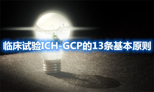 临床试验ICH-GCP的13条基本原则(图1)