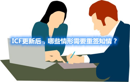 ICF更新后，哪些情形需要重签知情？(图1)