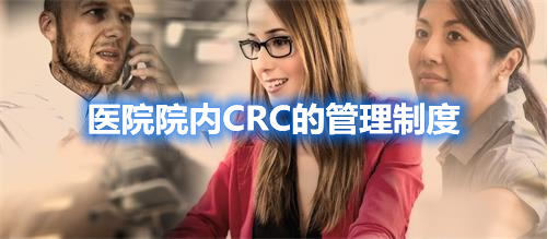 医院院内CRC的管理制度(图1)