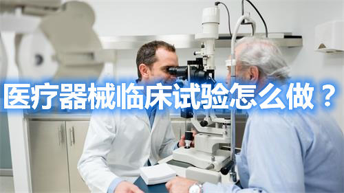 医疗器械临床试验怎么做？(图1)