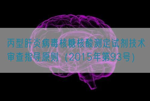 丙型肝炎病毒核糖核酸测定试剂技术审查指导原则（2015年第93号）(图1)