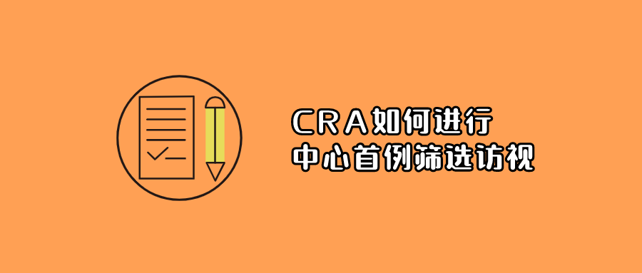 CRA如何进行中心首例筛选访视(图1)