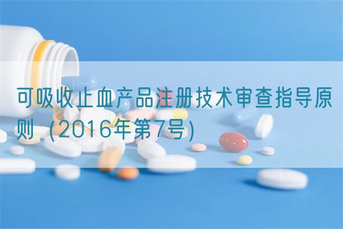 可吸收止血产品注册技术审查指导原则（2016年第7号）(图1)