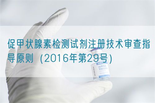 促甲状腺素检测试剂注册技术审查指导原则（2016年第29号）(图1)