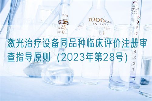 激光治疗设备同品种临床评价注册审查指导原则（2023年第28号）(图1)