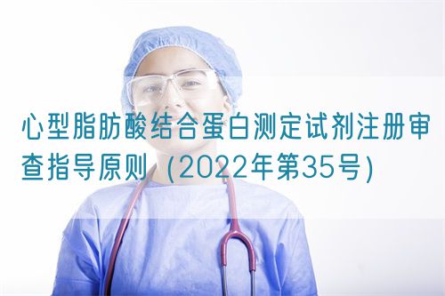 心型脂肪酸结合蛋白测定试剂注册审查指导原则（2022年第35号）(图1)