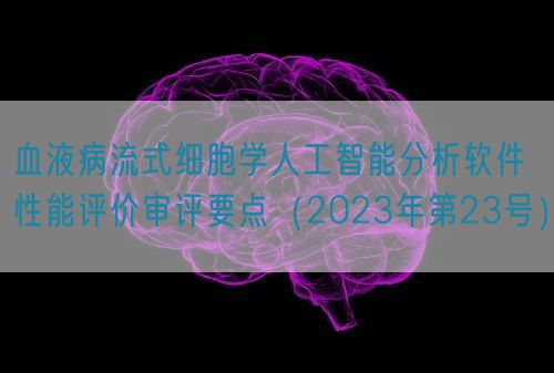 血液病流式细胞学人工智能分析软件性能评价审评要点（2023年第23号）(图1)