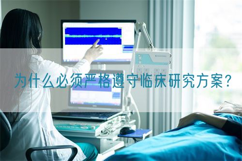 为什么必须严格遵守临床研究方案？(图1)