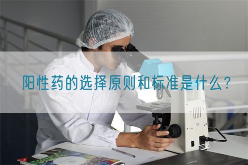 阳性药的选择原则和标准是什么？(图1)