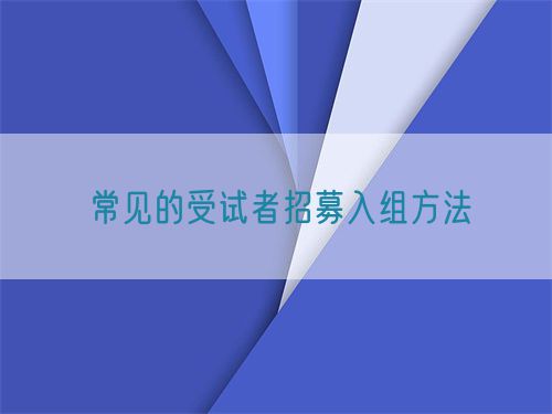 常见的受试者招募入组方法(图1)