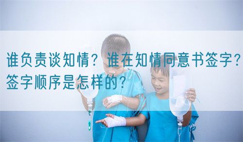 谁负责谈知情？谁在知情同意书签字？签字顺序是怎样的？(图1)