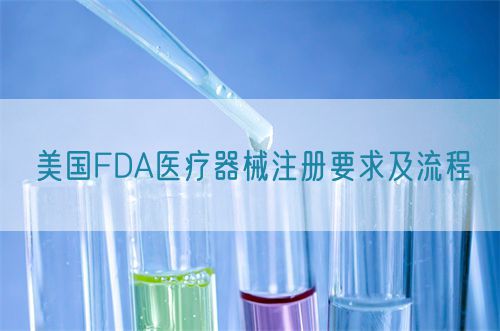 美国FDA医疗器械注册要求及流程(图1)