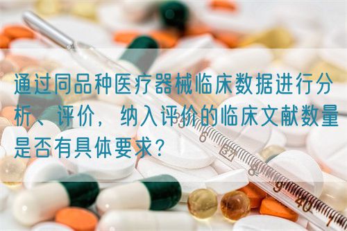 通过同品种医疗器械临床数据进行分析、评价，纳入评价的临床文献数量是否有具体要求？(图1)