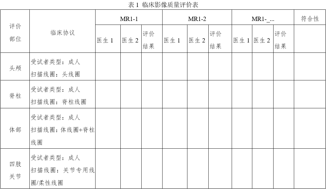 医用磁共振成像系统同品种临床评价技术审查指导原则（2020年修订版）（2021年第12号）(图9)