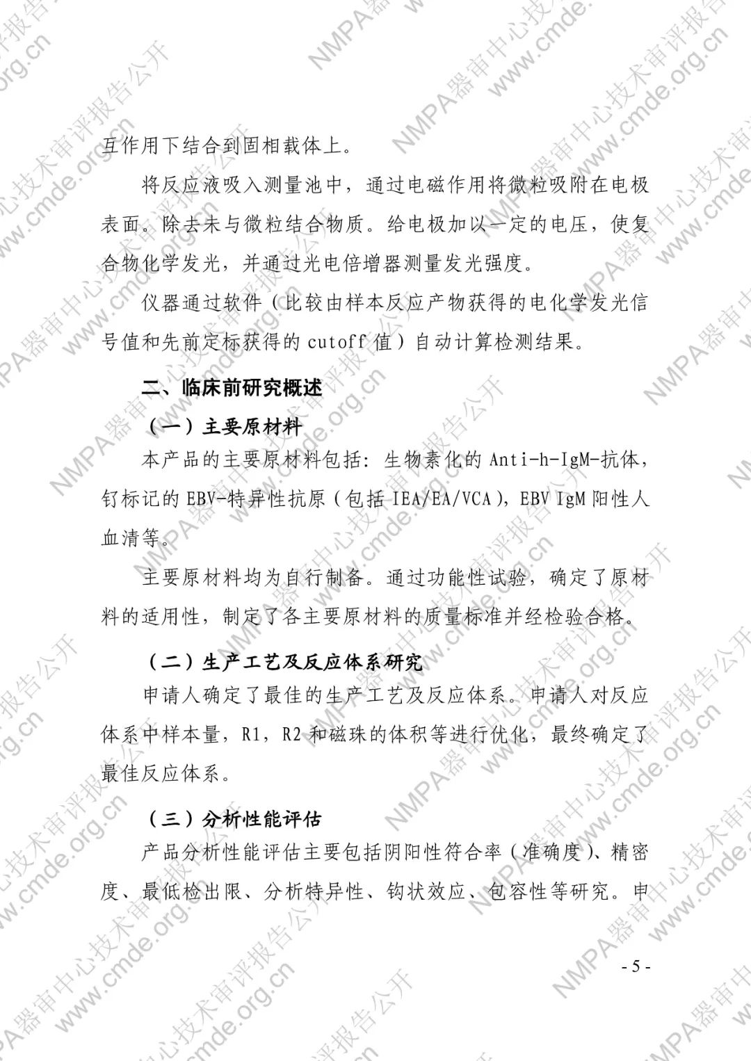 罗氏EB病毒IgM抗体检测试剂盒（电化学发光法）三类IVD新品审评报告公开(图6)