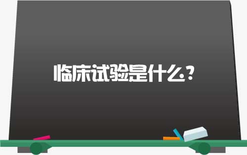 【科普】临床试验是什么？一文了解临床试验获益和风险(图1)