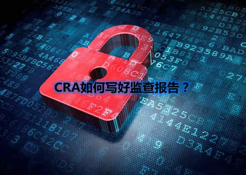 CRA如何写好监查报告？我有5点技巧分享(图1)