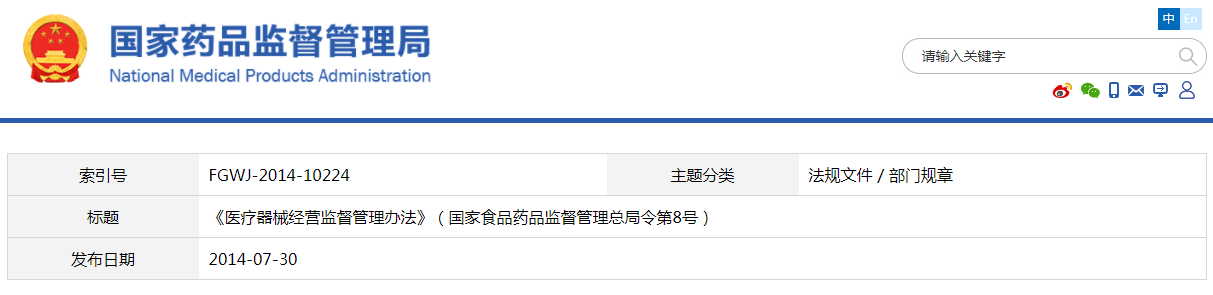 医疗器械经营监督管理办法（国家食品药品监督管理总局令第8号）【废止】(图1)