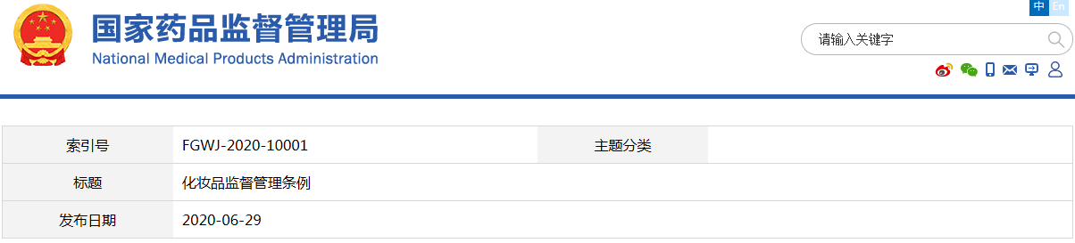 化妆品监督管理条例（国务院令第727号）(图1)