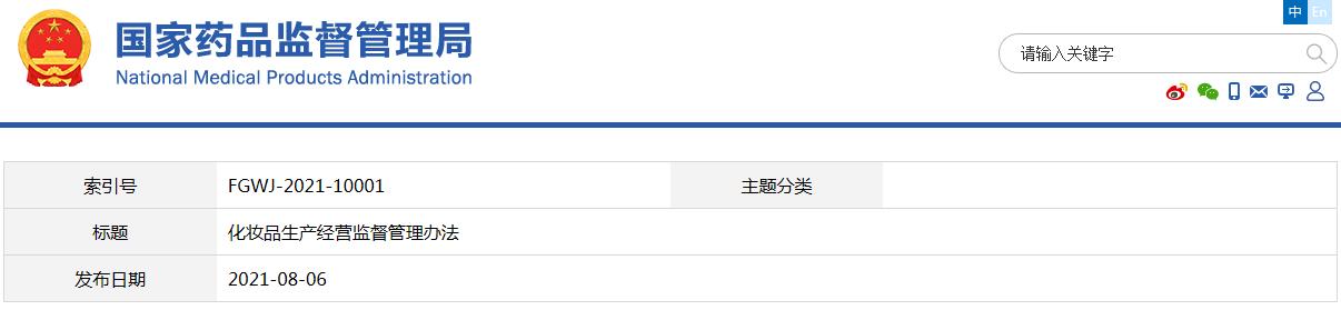 化妆品生产经营监督管理办法（国家市场监督管理总局令第46号）(图1)